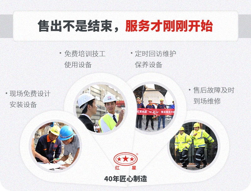 紅星設(shè)備質(zhì)量可靠，服務(wù)貼心完善
