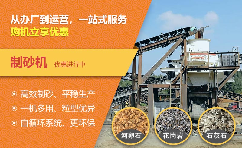 制砂機優(yōu)惠中！