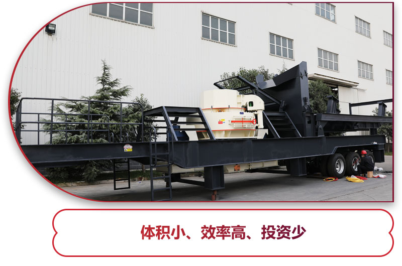 制砂篩分移動(dòng)式破碎機(jī)時(shí)產(chǎn)100噸：轉(zhuǎn)彎半徑小，對(duì)場地要求小