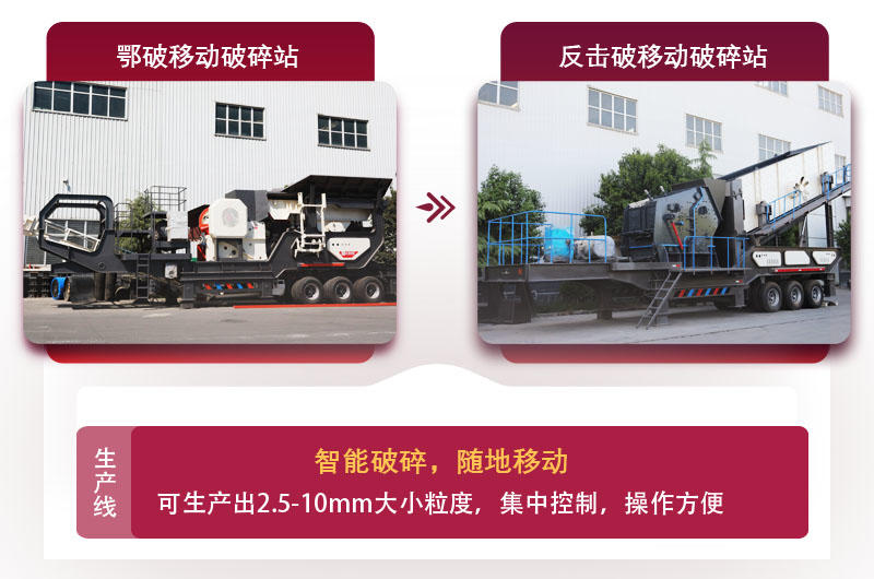 移動式廢石料加工設(shè)備，智能更可靠
