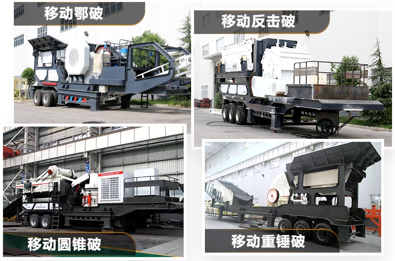 可移動(dòng)的小型石子機(jī)多種類型，任你選擇