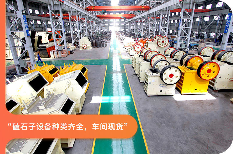 磕石子設(shè)備車間現(xiàn)貨，種類齊全