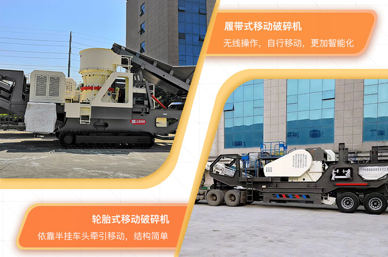 履帶式移動建筑垃圾粉碎機和輪胎式移動建筑垃圾粉碎機