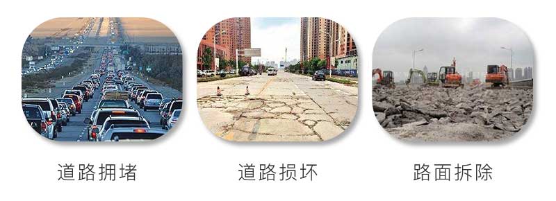 水泥路面擁堵、受到損壞、拆除重建