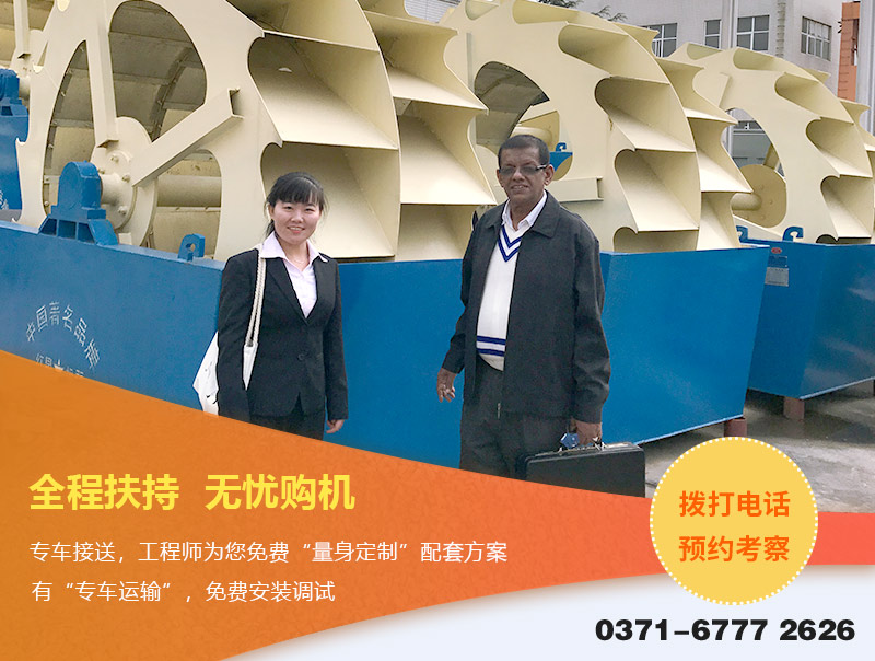 客戶到廠參觀考察洗砂機，全程扶持購機