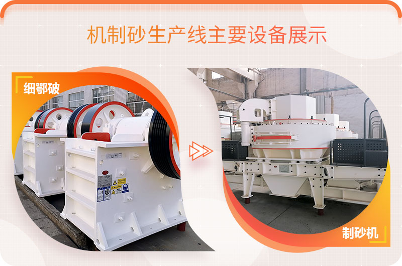 機(jī)制砂生產(chǎn)線(xiàn)主要設(shè)備展示