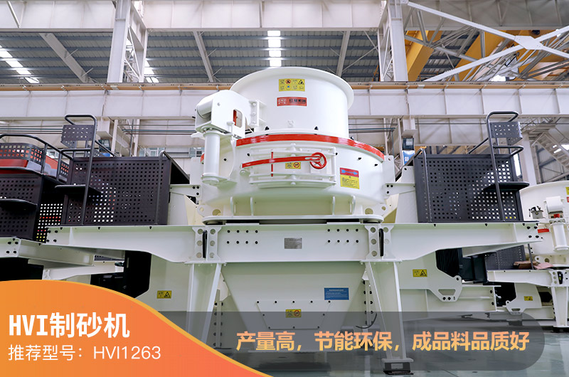 HVI打沙機